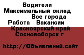 -Водители  › Максимальный оклад ­ 45 000 - Все города Работа » Вакансии   . Красноярский край,Сосновоборск г.